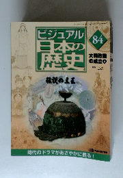 ビジュアル日本の歴史　84　大和政権の成立　4