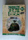 ビジュアル日本の歴史　84　大和政権の成立　4