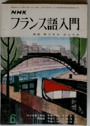 NHK フランス語入門　6月号