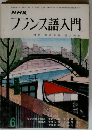 NHK フランス語入門　6月号
