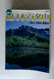 続・日本百名山　2002年4/14
