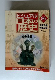 ビジュアル日本の歴史　86号　大和王権の成立6