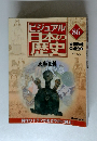 ビジュアル日本の歴史　86号　大和王権の成立6