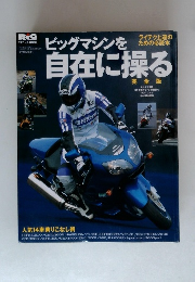 ビックマシンを自在に操る　2001年７月