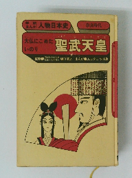 人物日本史　聖武天皇