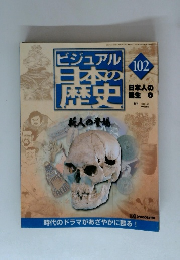 ビジュアル日本の?史　2002年2月12日発行 102号