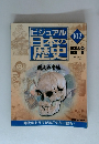 ビジュアル日本の?史　2002年2月12日発行 102号