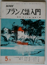 フランス語入門　5月号