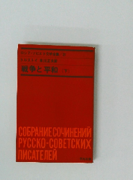 ロシア・ソビエト文学全集/21 トルストイ 米川正夫駅 戦争と平和 (下)