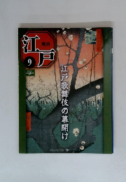 週刊江戸　9号
