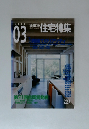 新建築　住宅特集　2005年3月号