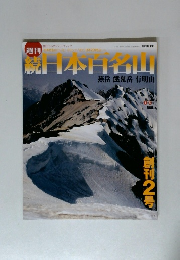 続日本百名山　２００２年1月号