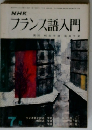 NHKフランス語入門　7月号