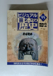 ビジュアル 日本の歴史　95