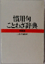 慣用句　ことわざ辞典 特装版
