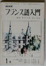フランス語入門　　1月号