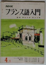 NHK フランス語入門　4月