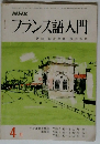 NHK フランス語入門　4月