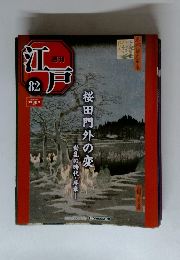 週刊 江戸　８２　桜田門外の変  2011/8/23