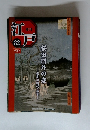 週刊 江戸　８２　桜田門外の変  2011/8/23