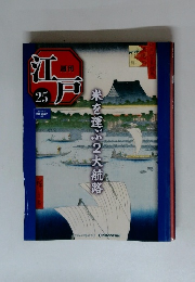 週刊 江戸　25　米を運ぶ2大航路