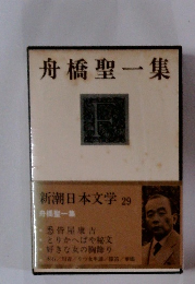 新潮日本文学 29　舟橋聖一集