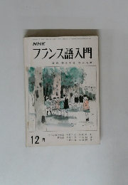 フランス語入門　12月号