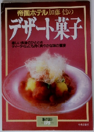 帝国ホテル加藤信のデザート菓子