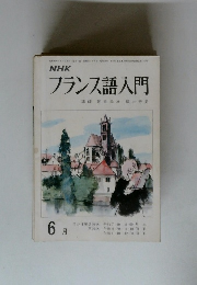 NHKフランス語入門　6月号