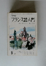 NHKフランス語入門　6月号