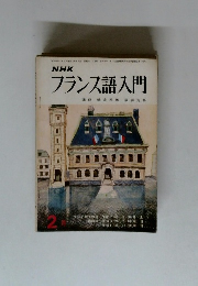 NHKフランス語入門