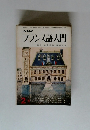 NHKフランス語入門