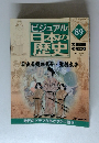 ビジュアル日本の歴史89　2001年11/6号