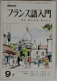 フランス語入門　９月号