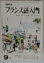 フランス語入門　９月号