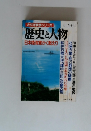 歴史と人物 日本陸海軍かく戦えり　60年冬号