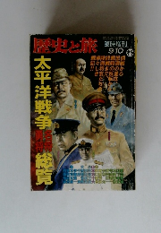 歴史と旅　太平洋戦争総覧