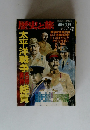 歴史と旅　太平洋戦争総覧