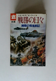 太平洋戦争証言シリーズ 8 戦勝の日々