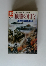 太平洋戦争証言シリーズ 8 戦勝の日々