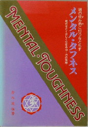 メンタル・タフネス