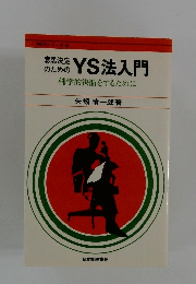 意思決定のためのYS法入門