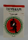 意思決定のためのYS法入門