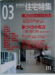 新建築 住宅特集 2004年3月号