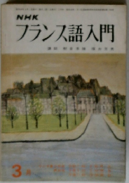 NHKフランス語入門　3月号
