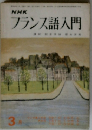 NHKフランス語入門　3月号