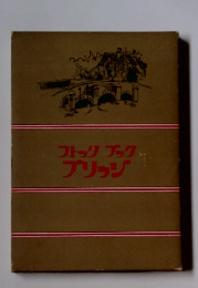 ストックブック、ブリッジ