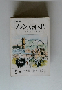 NHKフランス語入門　5
