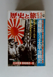 歴史と旅　1992年9/5号　連隊旗でつづる太平洋戦史