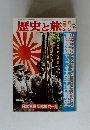 歴史と旅　1992年9/5号　連隊旗でつづる太平洋戦史